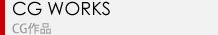 CG作品