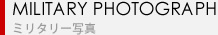 ミリタリー写真